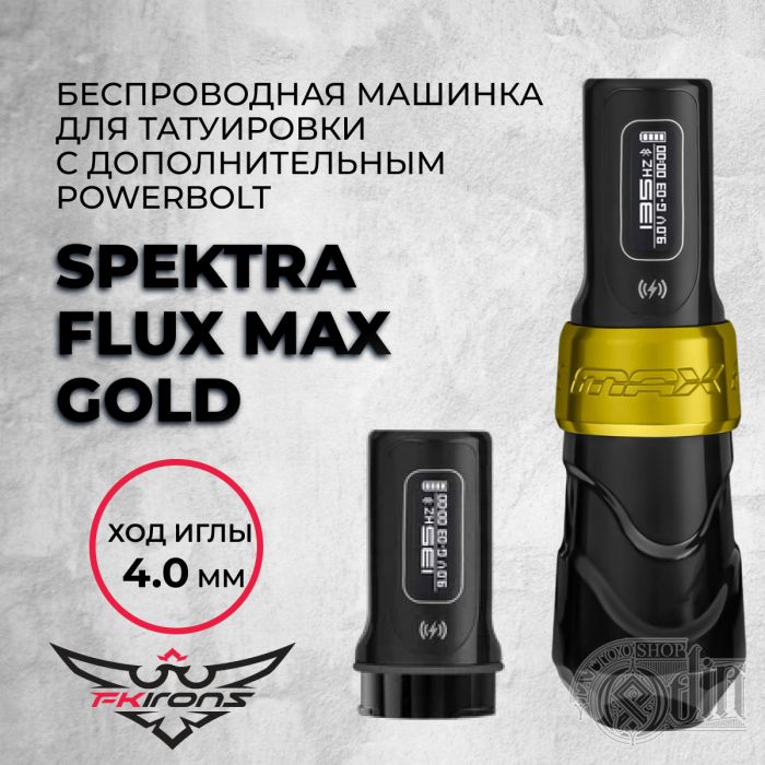 Тату машинки FK IRONS Spektra Flux Max Gold 4.0 мм с дополнительным PowerBolt